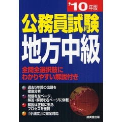 公務員試験地方中級　全問全選択肢にわかりやすい解説付き　’１０年版