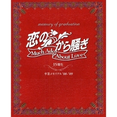 恋のから騒ぎ　卒業メモリアル　’０８－’０９　１５期生
