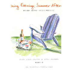 春の夕暮れ、夏の午後～あたたかい季節のレ