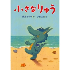 小さなりゅう