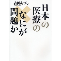 日本の医療のなにが問題か