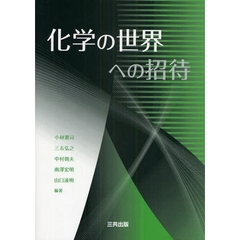 化学の世界への招待