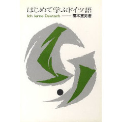 はじめて学ぶドイツ語