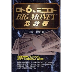 ロト６＆ミニロトＢｉｇ　Ｍｏｎｅｙ乱数表