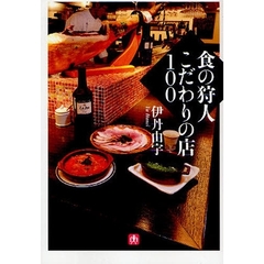 食の狩人こだわりの店１００