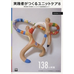 実践者がつくるユニットケア　８　第８回気づきを築くユニットケア全国実践者セミナー　１３８の実践