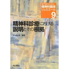 専門医のための精神科臨床リュミエール　９　精神科診療における説明とその根拠