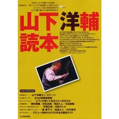 山下洋輔読本