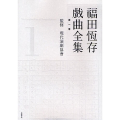 福田恒存戯曲全集　第１巻