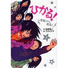 ひかる！　３　本気。走る！