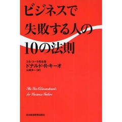 ビジネスで失敗する人の１０の法則