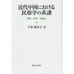 近代中国における民俗学の系譜　国民・民衆・知識人