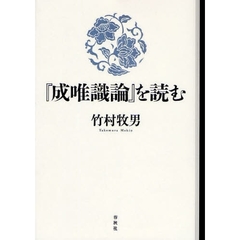 『成唯識論』を読む