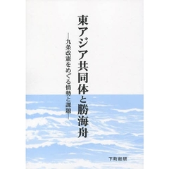 東アジア共同体と勝海舟　九条改憲阻止をめぐる情勢と課題