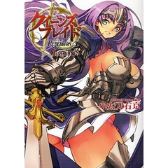 クイーンズブレイドリベリオン　１　気高き誓い