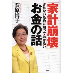 「家計崩壊」させないために知っておきたいお金の話