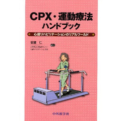 ＣＰＸ・運動療法ハンドブック　心臓リハビリテーションのリアルワールド