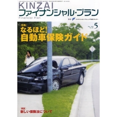 ＫＩＮＺＡＩファイナンシャル・プラン　Ｎｏ．２９１（２００９．５）　〈特集〉なるほど！自動車保険ガイド