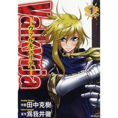 Ｖａｌｋｙｒｊａ－ヴァルキュリア－　１