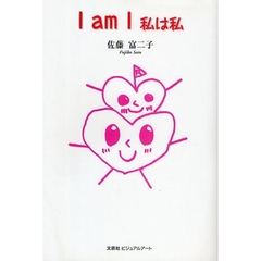Ｉ　ａｍ　Ｉ　私は私