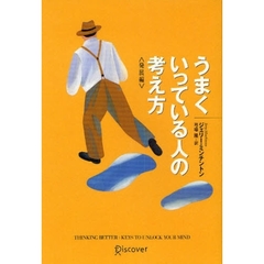 うまくいっている人の考え方　発展編