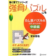 強育パズル　　　５　たし算パズルＡ　たて