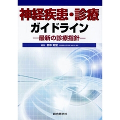 神経疾患・診療ガイドライン　最新の診療指針