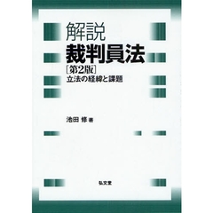 解説裁判員法　立法の経緯と課題　裁判員の参加する刑事裁判に関する法律　第２版
