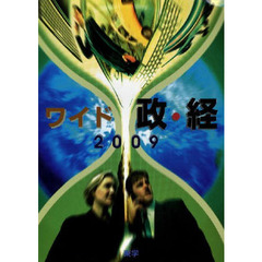 ’０９　ワイド　政・経