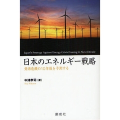 日本のエネルギー戦略　資源危機の１０年後を予測する