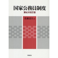 国家公務員制度　第８次改訂版