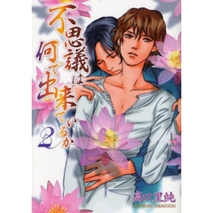 不思議は何で出来ているか　２