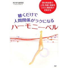 聴くだけで人間関係がラクになるハーモニーベル　音の周波数で上司、同僚、得意先との人間関係が好転する