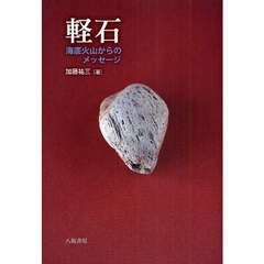 軽石　海底火山からのメッセージ