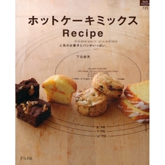 ホットケーキミックスＲｅｃｉｐｅ　人気のお菓子とパンがいっぱい。