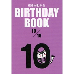 運命がわかるＢＩＲＴＨＤＡＹ　ＢＯＯＫ　１０／１８