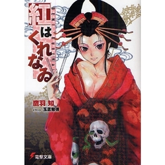 紅はくれなゐ