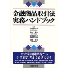 金融商品取引法実務ハンドブック