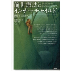前世療法とインナーチャイルド