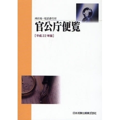 官公庁便覧　所在地・電話番号付　平成２２年版