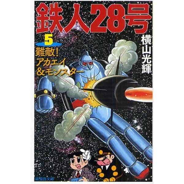 鉄人28号 5 難敵！アカエイ＆モンスター 通販｜セブンネット