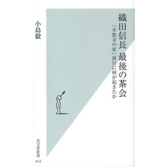 織田信長最後の茶会　「本能寺の変」前日に何が起きたか