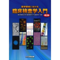 医学領域における臨床検査学入門　第２版