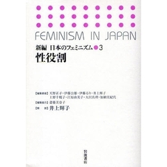 新編日本のフェミニズム　３　性役割