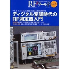ＲＦワールド　無線と高周波の技術解説マガジン　Ｎｏ．５　ディジタル変調時代のＲＦ測定器入門　ブラック・ボックス化した測定器の仕組みと原理を理解する