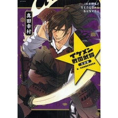 イケメン戦国武将　５　主従編