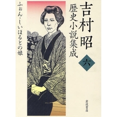 吉村昭歴史小説集成　６　ふぉん・しいほるとの娘