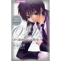 ０から始めるまんが教室