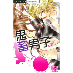 フェチ・ラブ　鬼畜男子