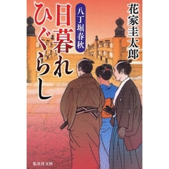 日暮れひぐらし